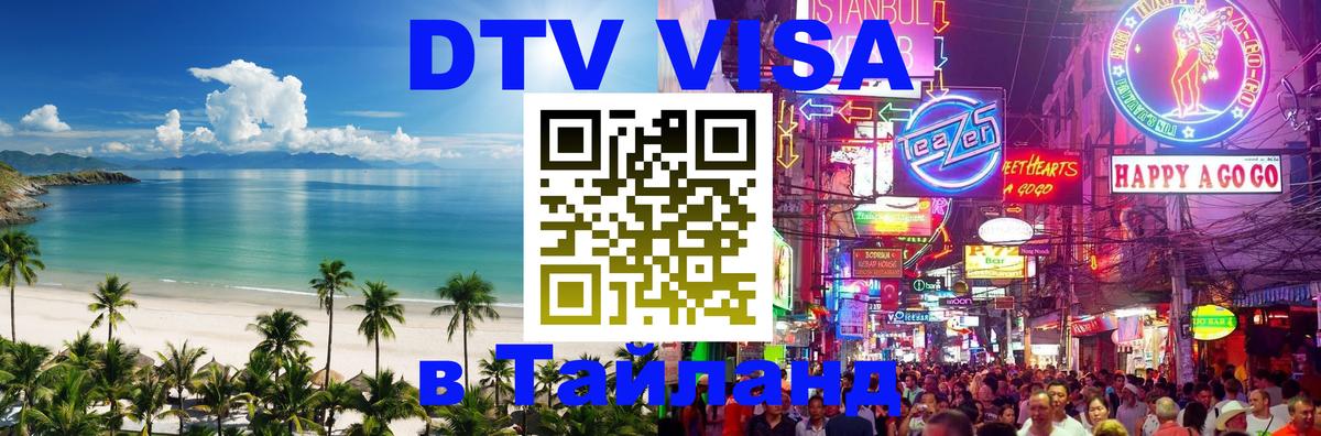 Visa ДТВ Тайланд помощь Мурманск 