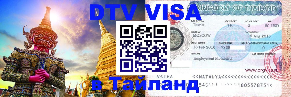 Электронная виза DTV в Тайланд 